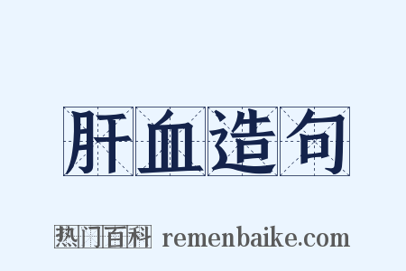 肝血造句是什么意思的图片